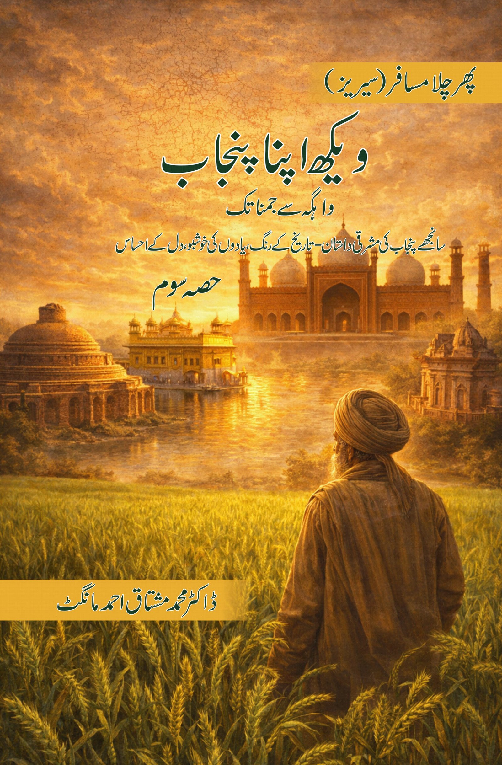 Veekh Apna Punjab -Vahga se Jamna Taak